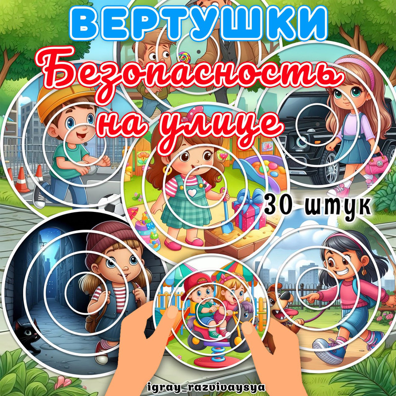 ВЕРТУШКИ БЕЗОПАСНОСТЬ НА УЛИЦЕ