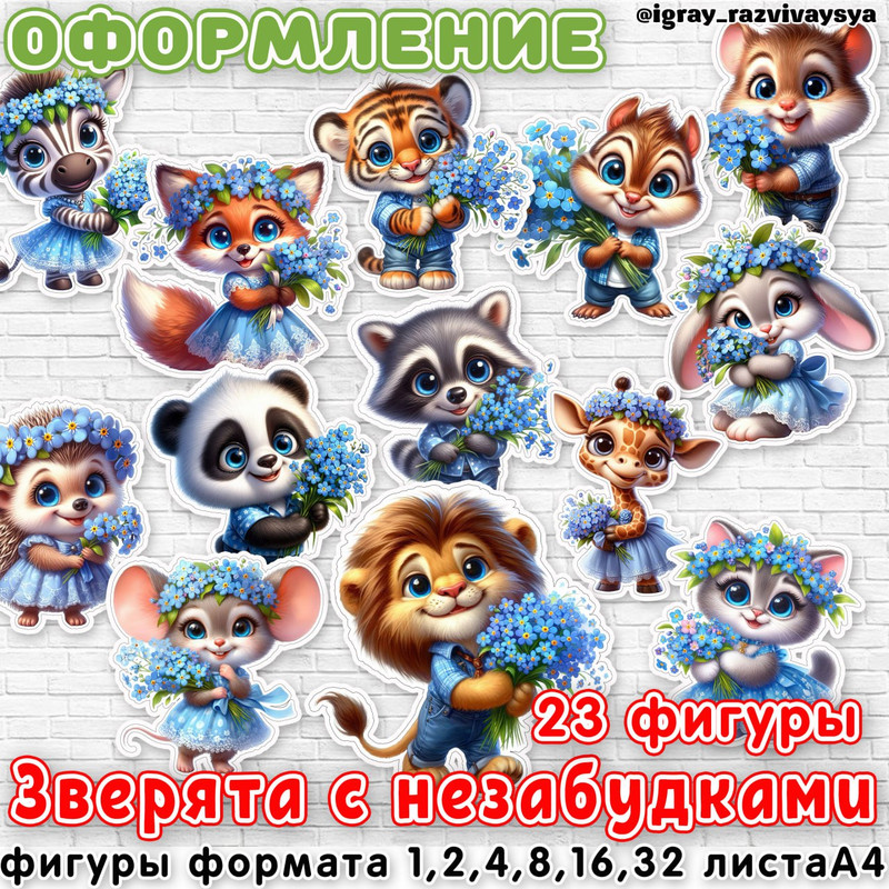 ОФОРМЛЕНИЕ ЗВЕРЯТА С НЕЗАБУДКАМИ