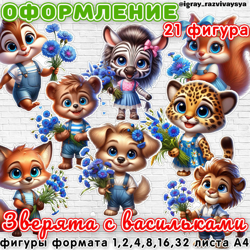 ЗВЕРЯТА С ВАСИЛЬКАМИ