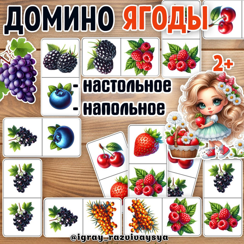 ДОМИНО ЯГОДЫ