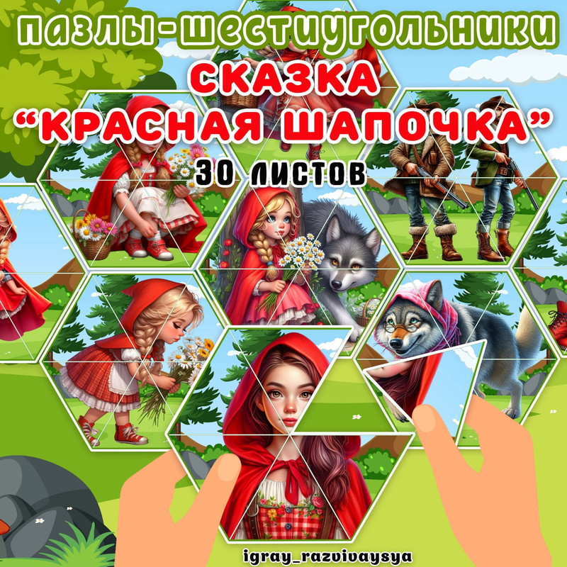 ПАЗЛЫ ШЕСТИУГОЛЬНИКИ КРАСНАЯ ШАПОЧКА