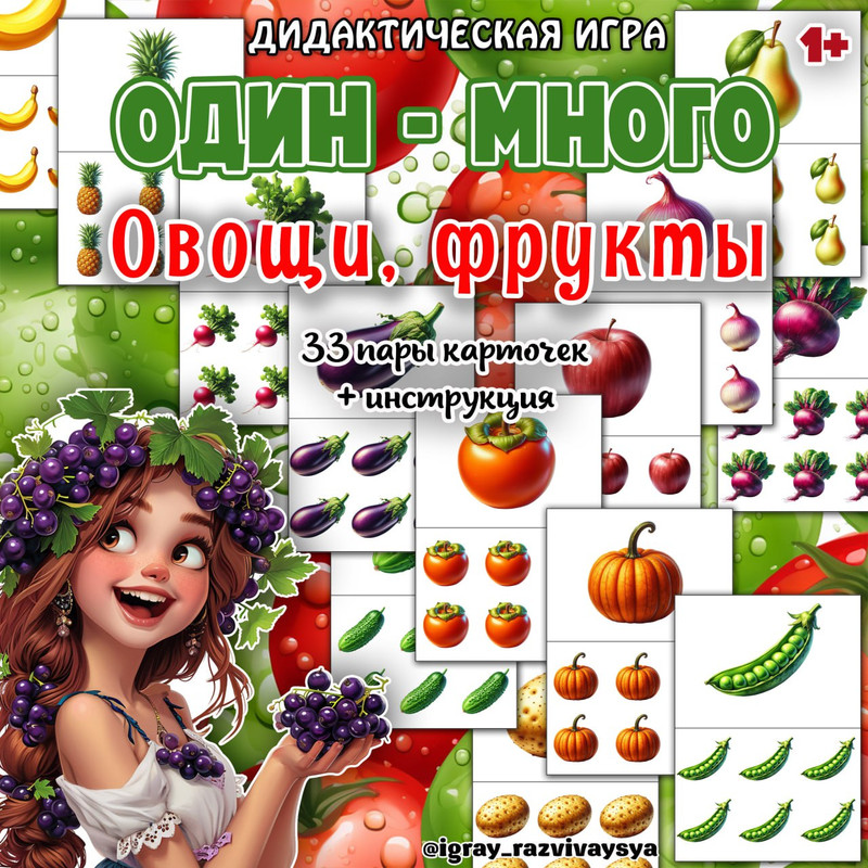 ОДИН МНОГО ОВОЩИ ФРУКТЫ