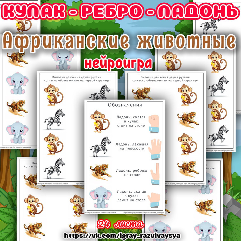 КУЛАК РЕБРО ЛАДОНЬ АФРИКАНСКИЕ ЖИВОТНЫЕ