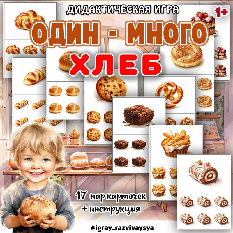 ОДИН МНОГО ХЛЕБ