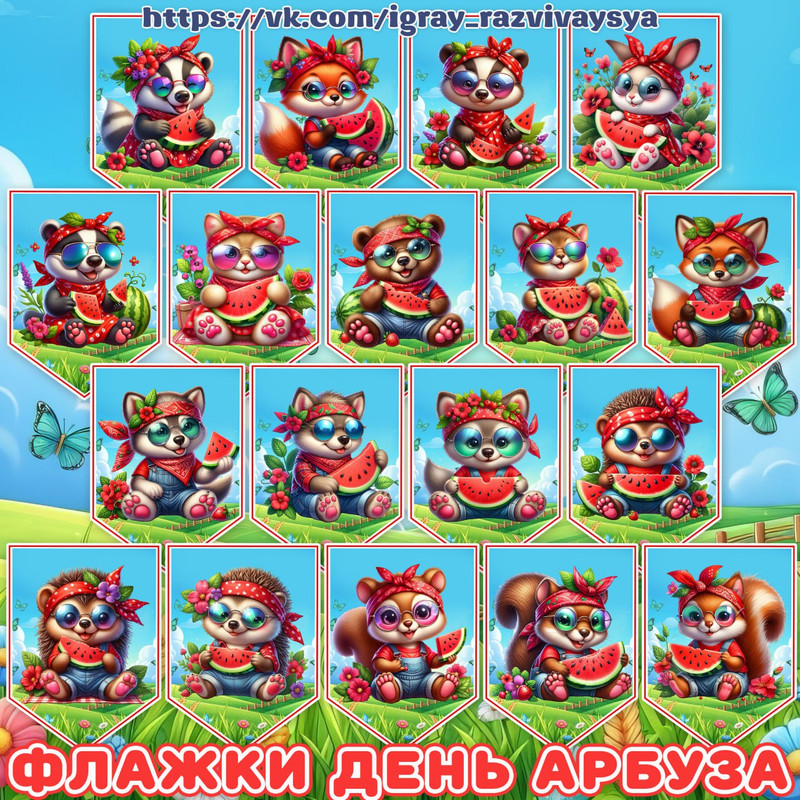 ФЛАЖКИ ЗВЕРЯТА С АРБУЗАМИ