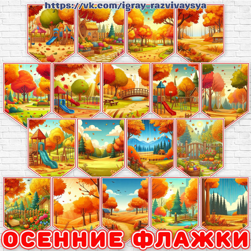 ОСЕННИЕ ФЛАЖКИ