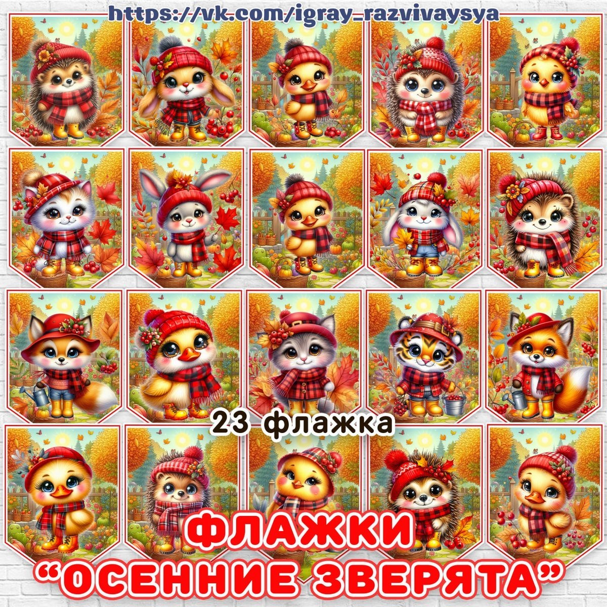 ФЛАЖКИ ОСЕННИЕ ЗВЕРЯТА — животные, осень, оформление — для детского сада — Играй и Развивайся