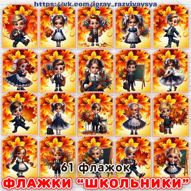 ФЛАЖКИ ДЕТИ ОСЕНЬЮ