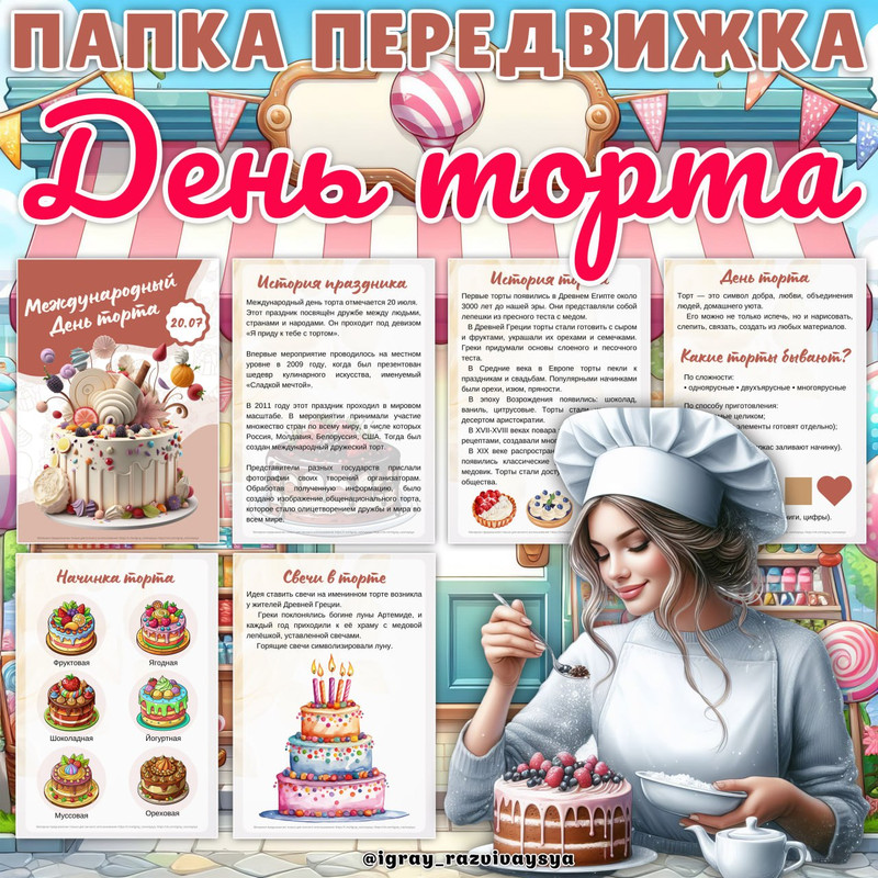 ПАПКА ПЕРЕДВИЖКА ТОРТ