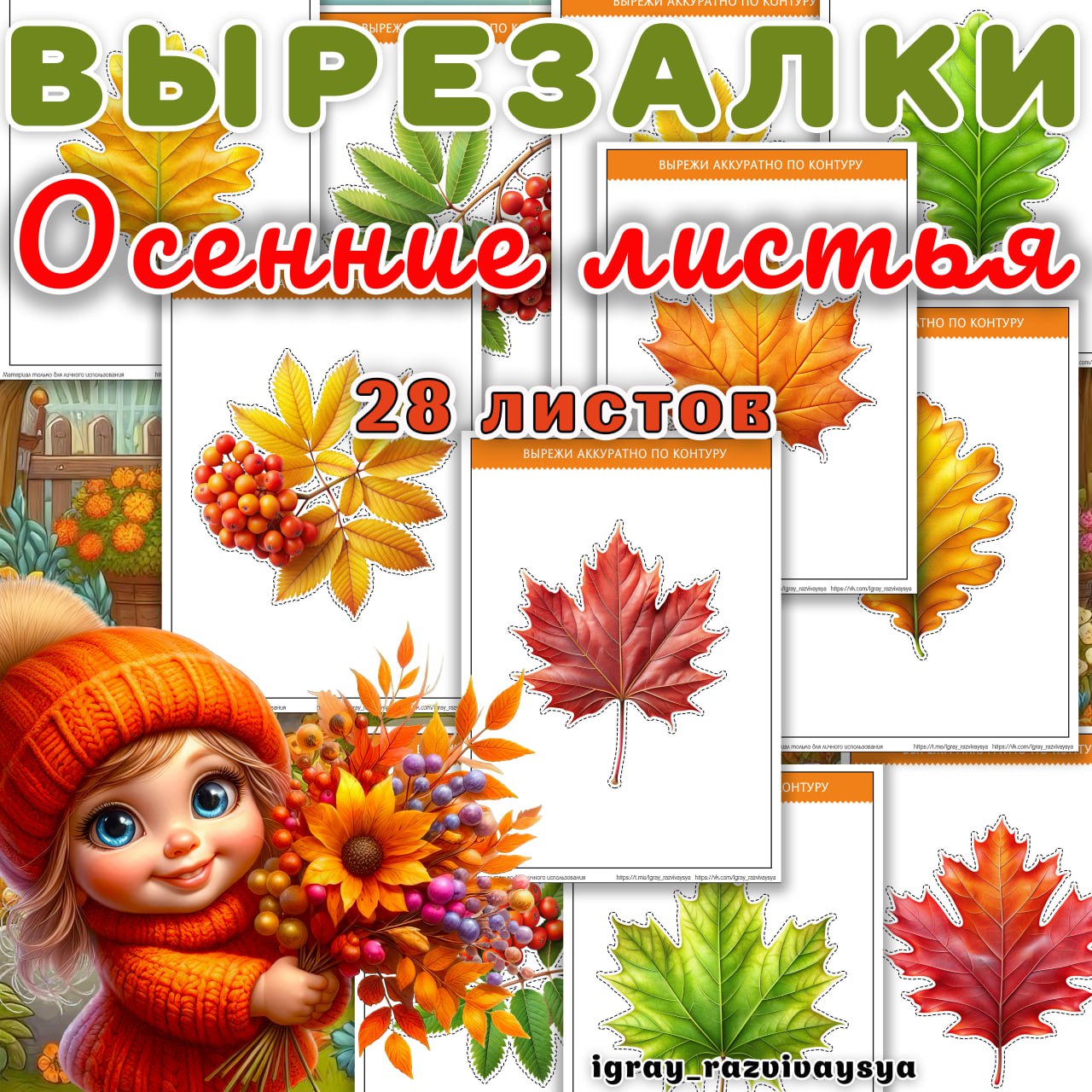 ВЫРЕЗАЛКИ ОСЕННИЕ ЛИСТЬЯ — вырезалки, осень, осенние листья — для детского сада — Играй и Развивайся