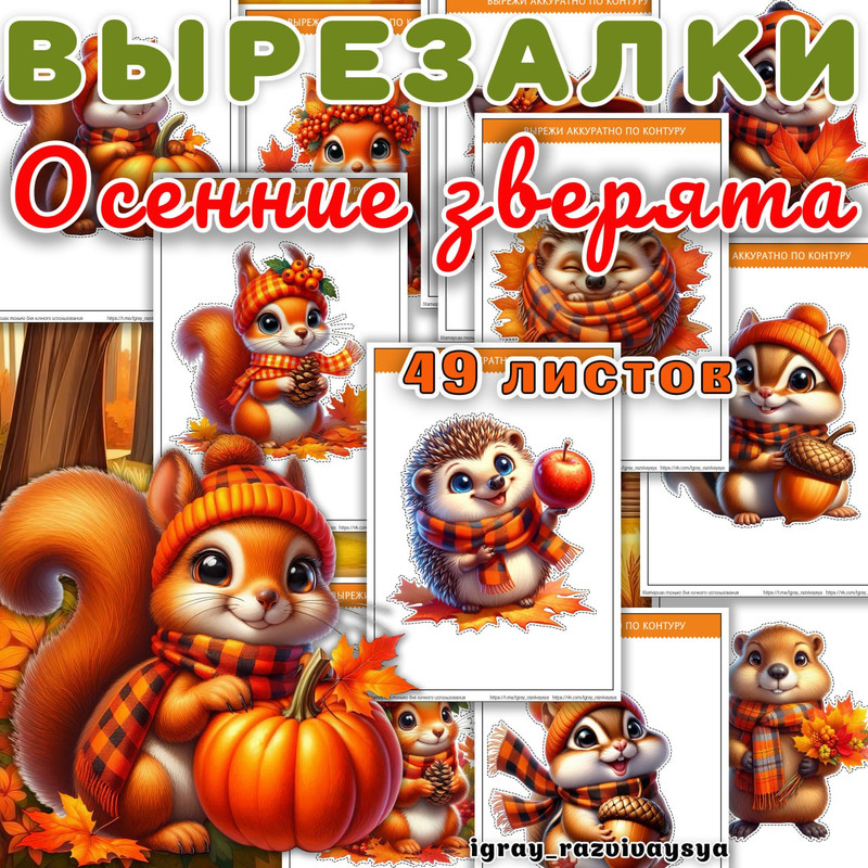 ВЫРЕЗАЛКИ ОСЕННИЕ ЗВЕРЯТА