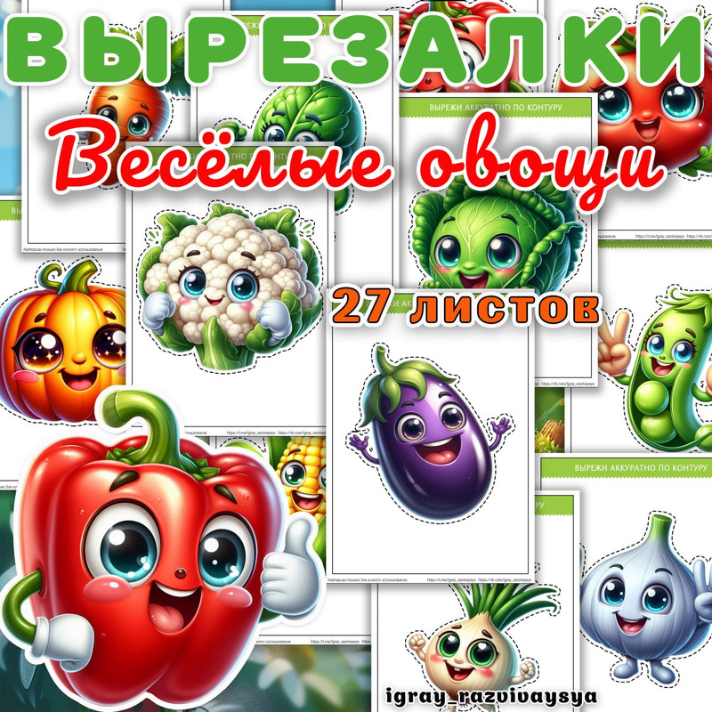 ВЫРЕЗАЛКИ ВЕСЕЛЫЕ ОВОЩИ