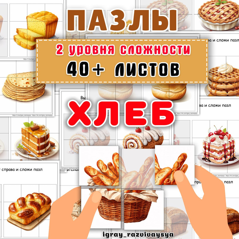 ПАЗЛЫ ХЛЕБ