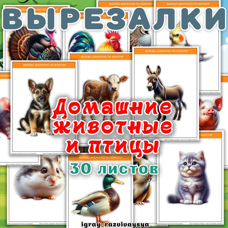 ВЫРЕЗАЛКИ ДОМАШНИЕ ЖИВОТНЫЕ