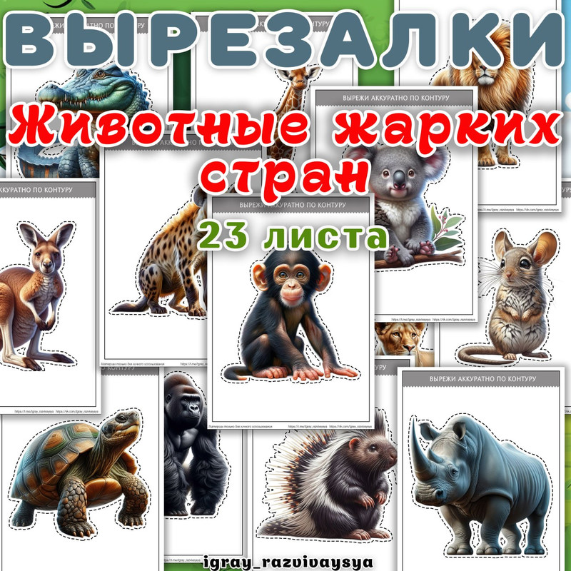 ВЫРЕЗАЛКИ ЖИВОТНЫЕ ЖАРКИХ СТРАН