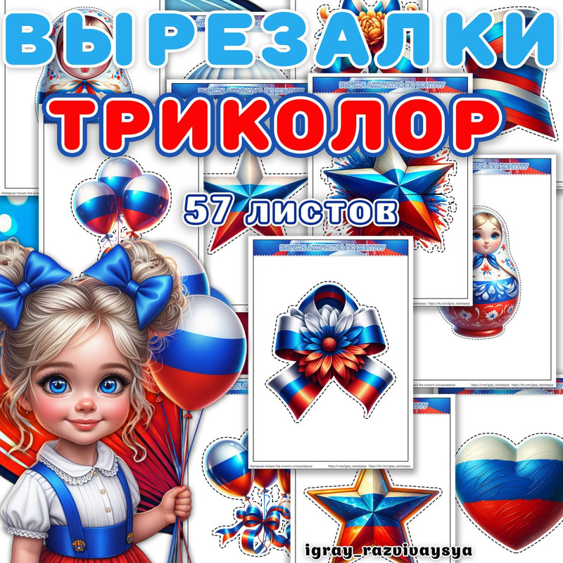 ВЫРЕЗАЛКИ ТРИКОЛОР