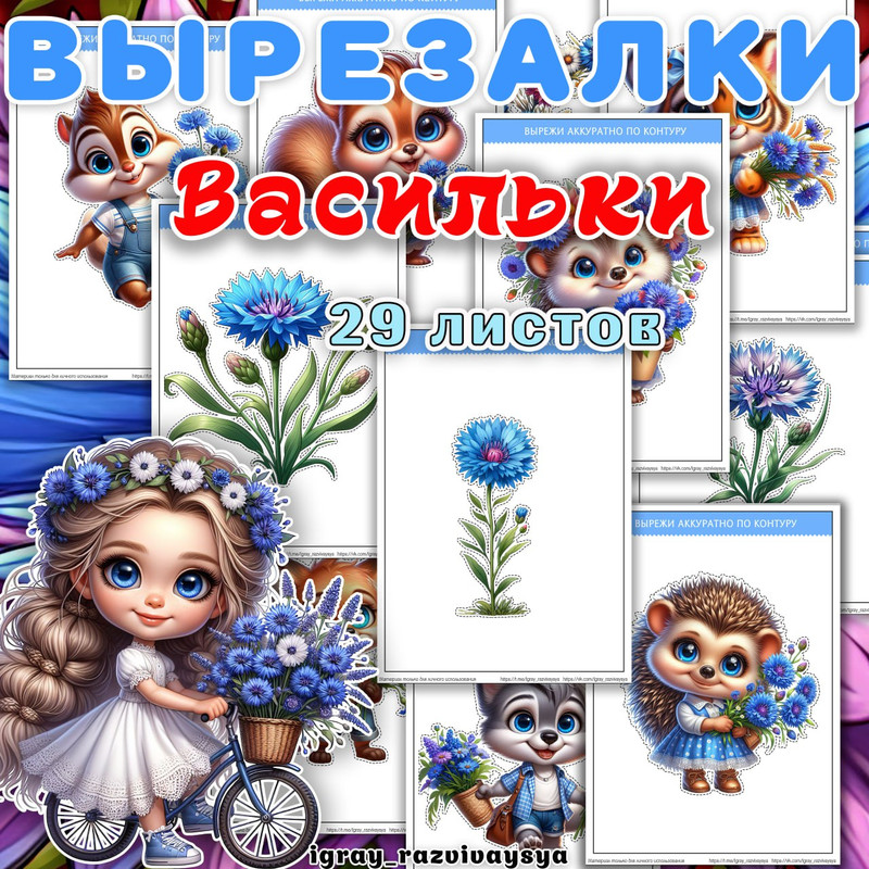 ВЫРЕЗАЛКИ ВАСИЛЬКИ