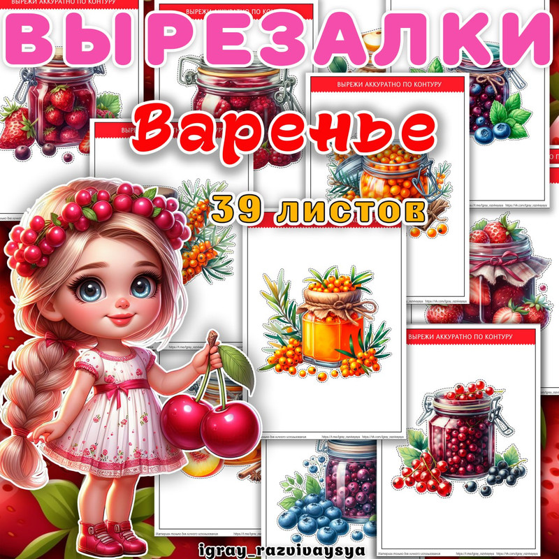 ВЫРЕЗАЛКИ ВАРЕНЬЕ