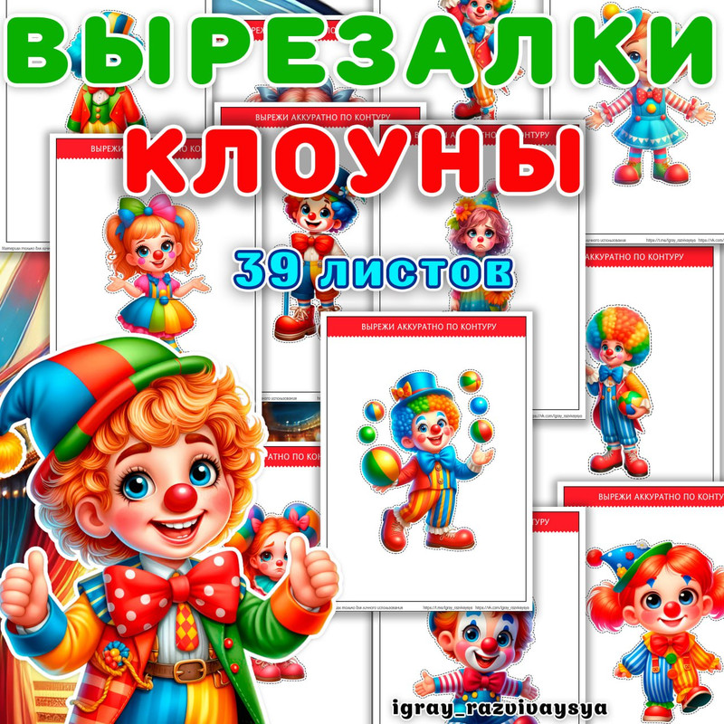 ВЫРЕЗАЛКИ КЛОУНЫ