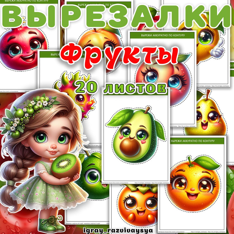 ВЫРЕЗАЛКИ ВЕСЕЛЫЕ ФРУКТЫ