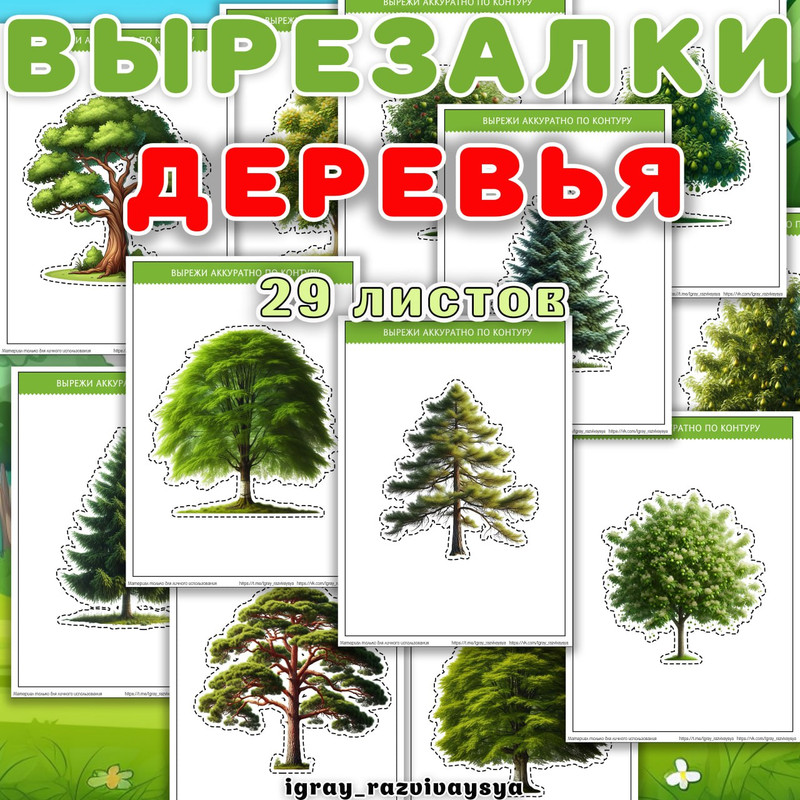 ВЫРЕЗАЛКИ ДЕРЕВЬЯ