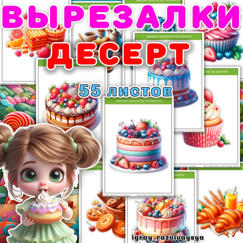 ВЫРЕЗАЛКИ ДЕСЕРТ