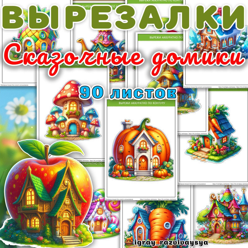 ВЫРЕЗАЛКИ ДОМИКИ