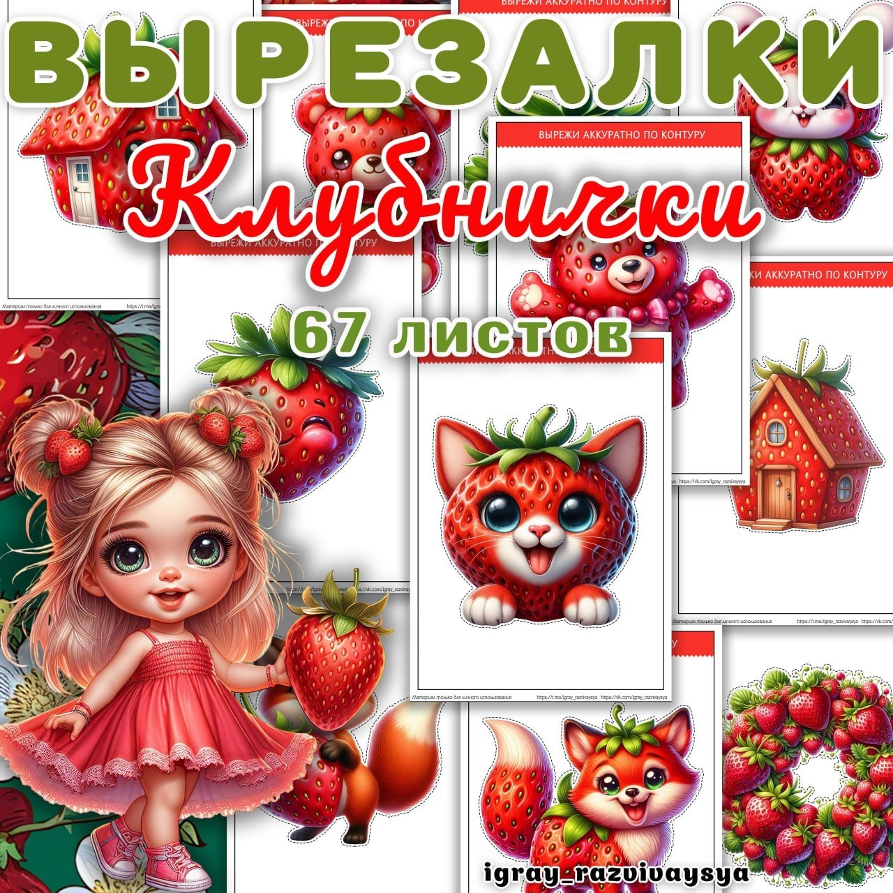 КЛУБНИЧНЫЕ ВЫРЕЗАЛКИ — вырезалки, еда, клубника — для детского сада — Играй и Развивайся