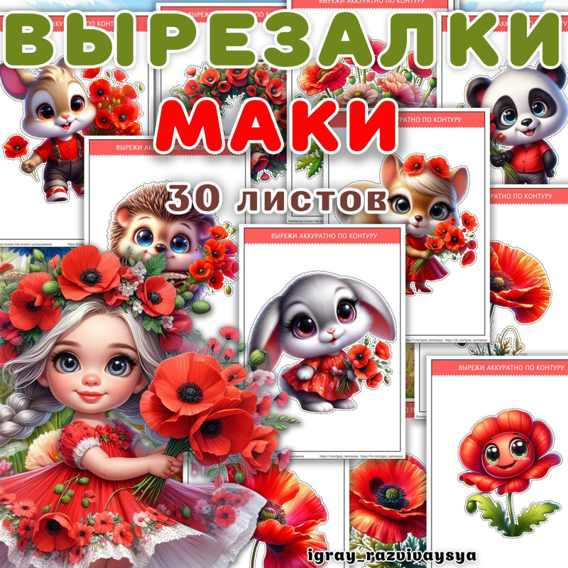 ВЫРЕЗАЛКИ МАКИ