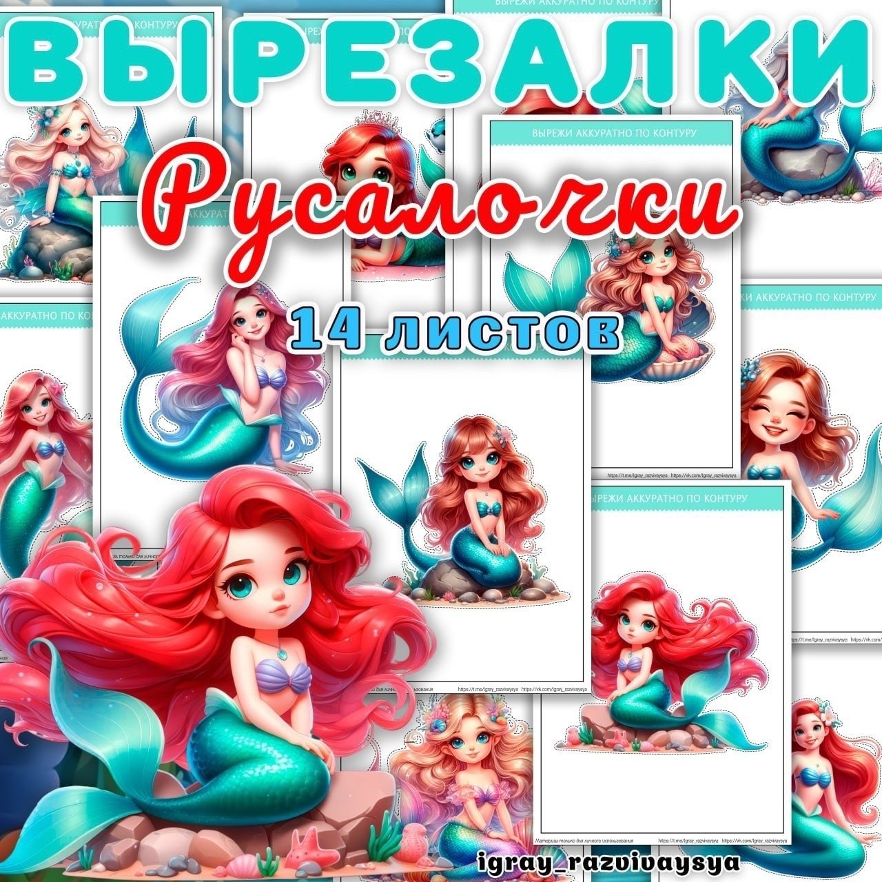 ВЫРЕЗАЛКИ РУСАЛКИ — вырезалки — скачать для детского сада