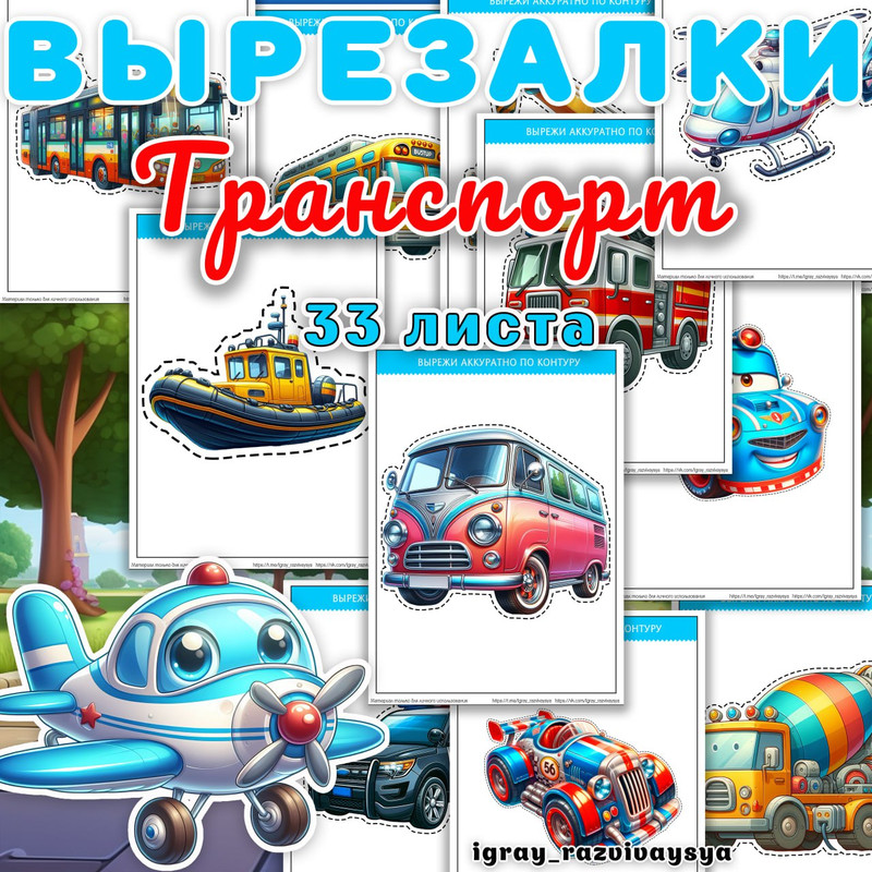 ВЫРЕЗАЛКИ ТРАНСПОРТ