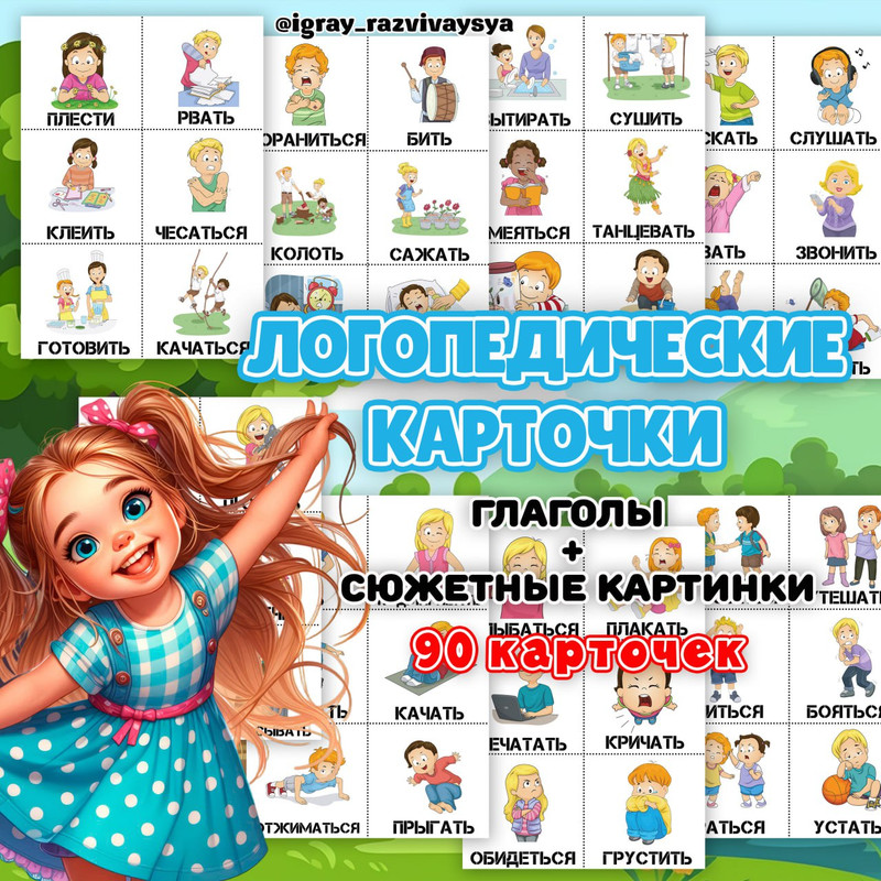 ЛОГОПЕДИЧЕСКИЕ КАРТОЧКИ