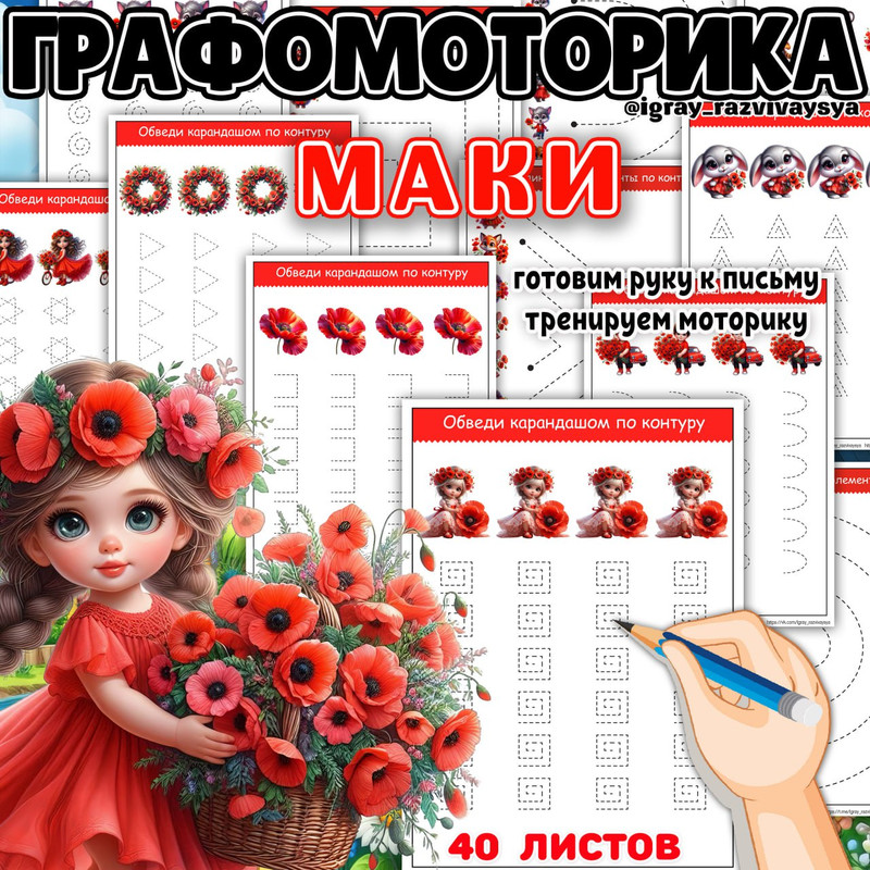 ГРАФОМОТОРИКА МАКИ