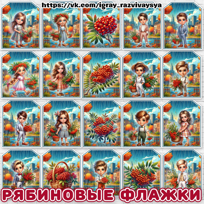 ФЛАЖКИ ДЕТИ С РЯБИНОЙ