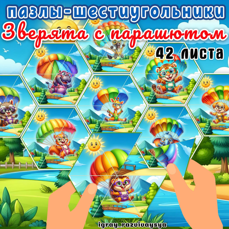 ПАЗЛЫ ШЕСТИУГОЛЬНИКИ ЗВЕРЯТА С ПАРАШЮТОМ