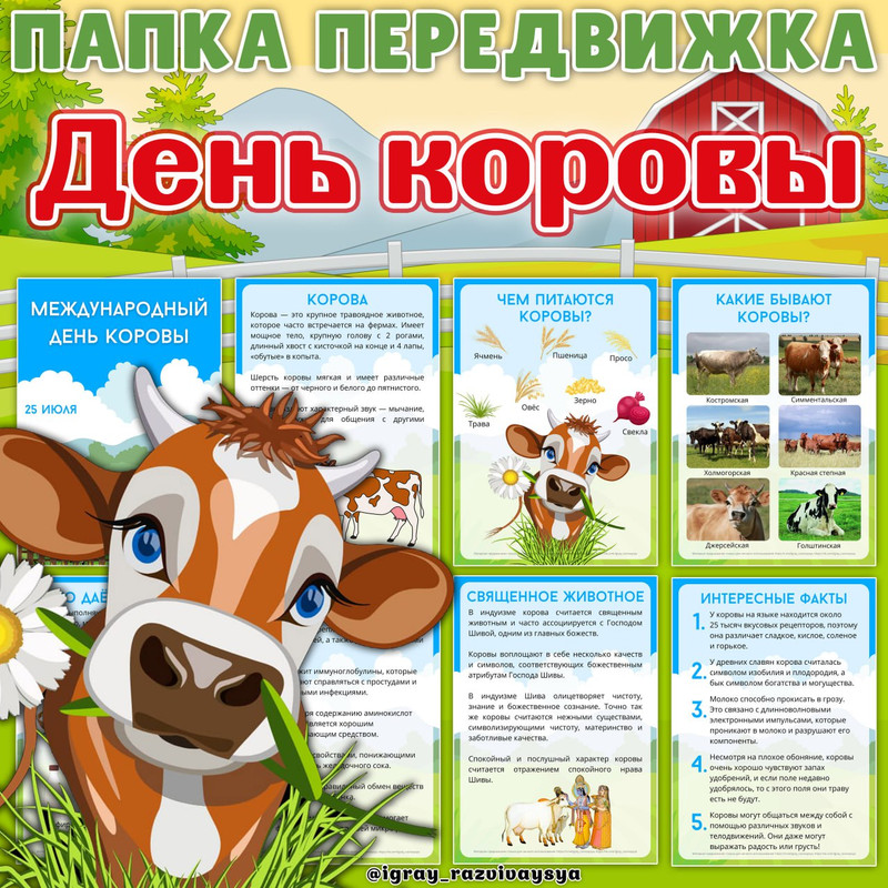 ПАПКА ПЕРЕДВИЖКА ДЕНЬ КОРОВЫ