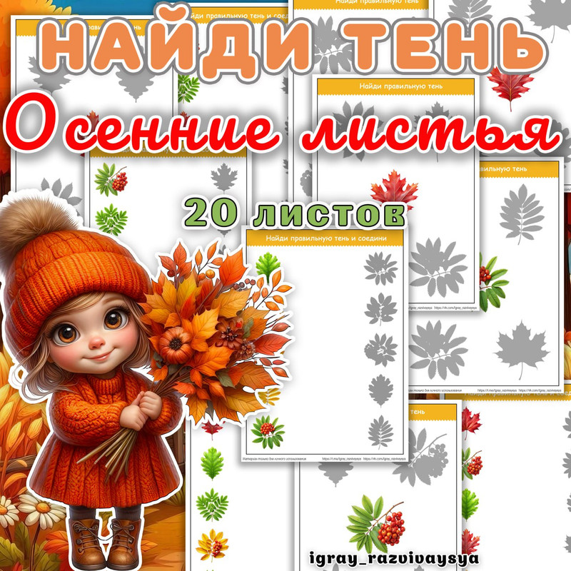 НАЙДИ ТЕНЬ ОСЕННИЕ ЛИСТЬЯ