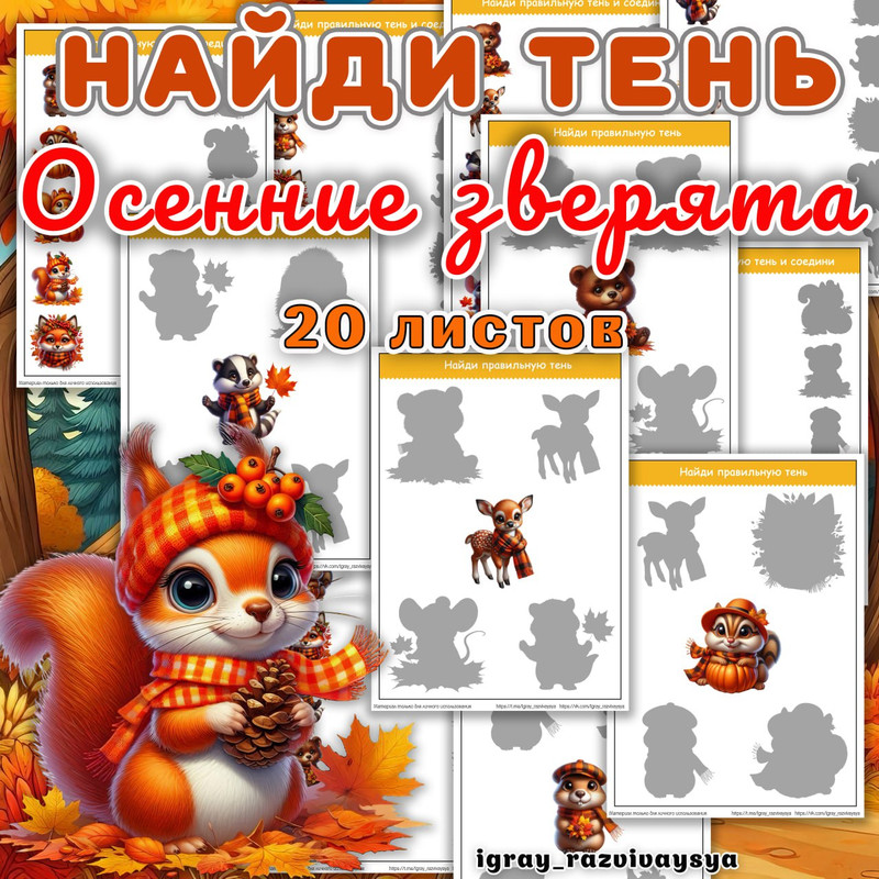 НАЙДИ ТЕНЬ ОСЕННИЕ ЗВЕРЯТА