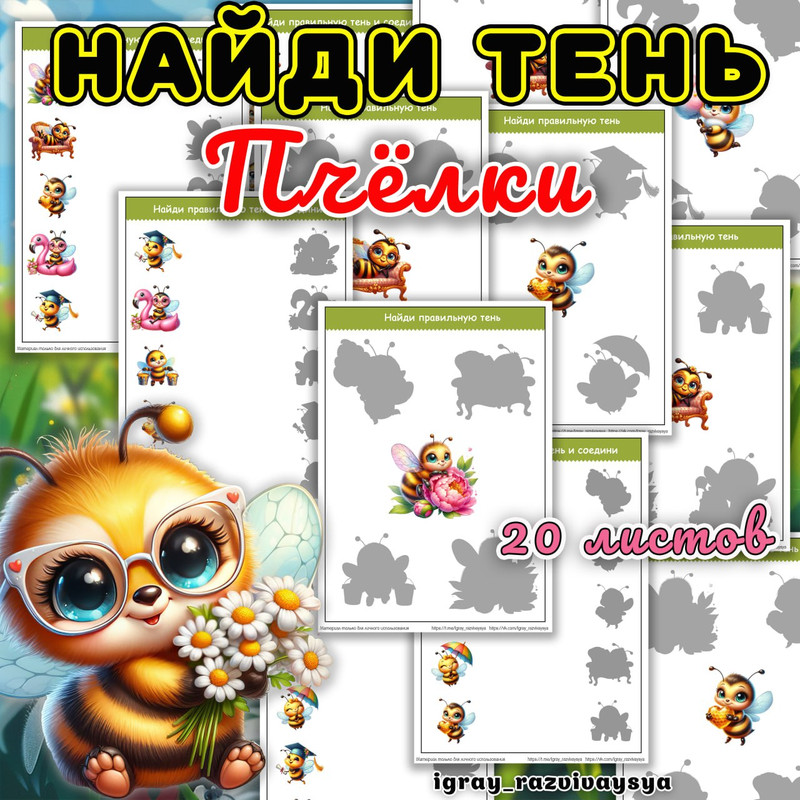 НАЙДИ ТЕНЬ ПЧЕЛКИ