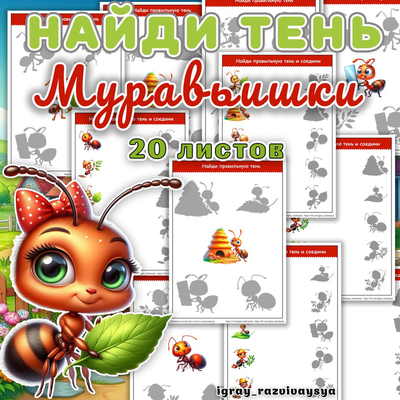 НАЙДИ ТЕНЬ МУРАВЬИШКИ