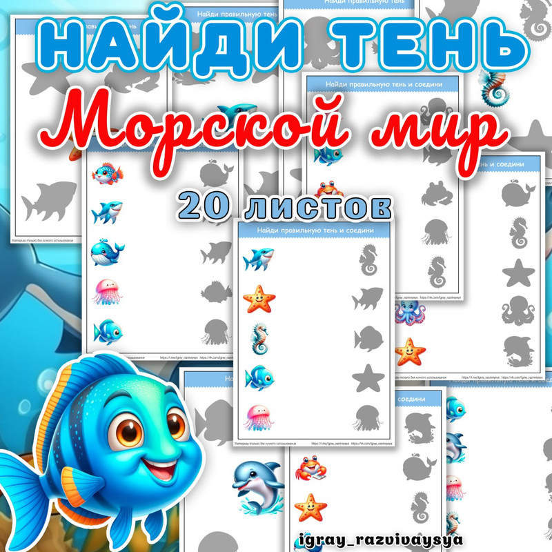 НАЙДИ ТЕНЬ ПОДВОДНЫЙ МИР