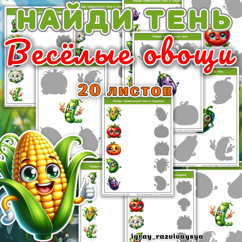 НАЙДИ ТЕНЬ ВЕСЕЛЫЕ ОВОЩИ