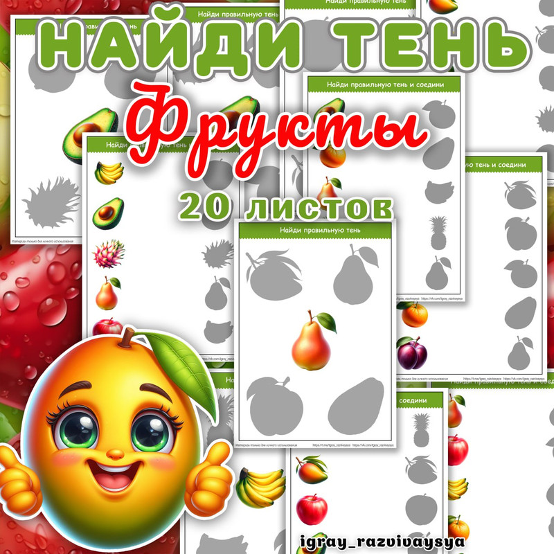 НАЙДИ ТЕНЬ ФРУКТЫ