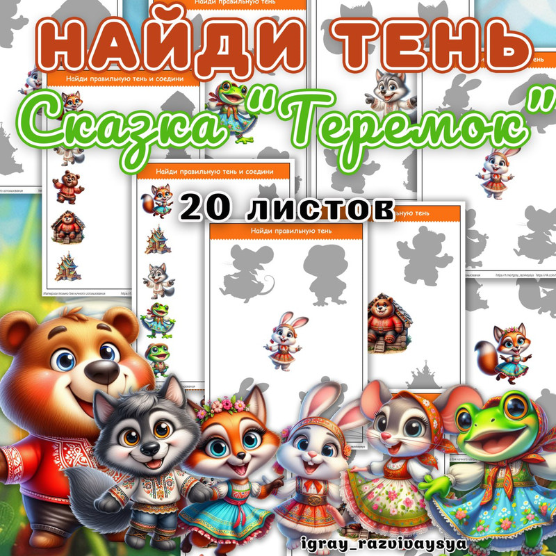 НАЙДИ ТЕНЬ ТЕРЕМОК