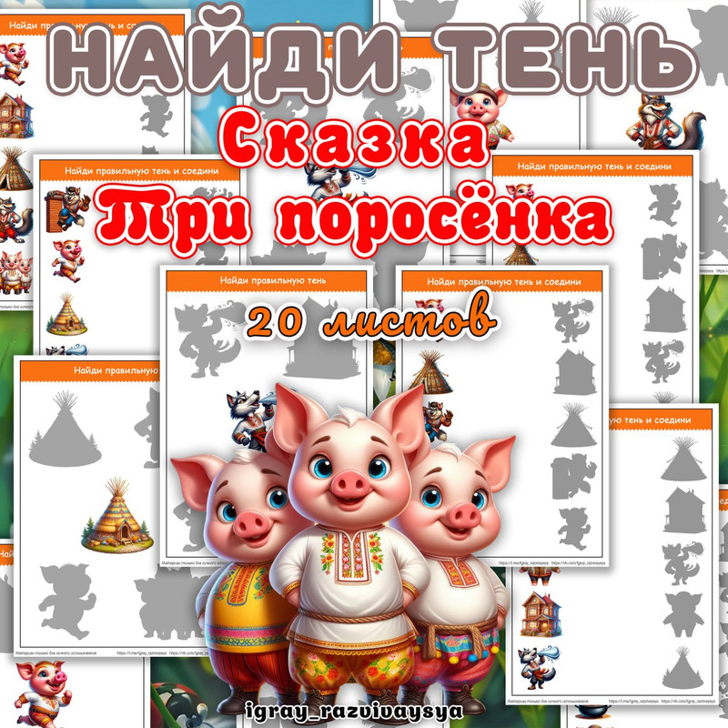 НАЙДИ ТЕНЬ ТРИ ПОРОСЕНКА