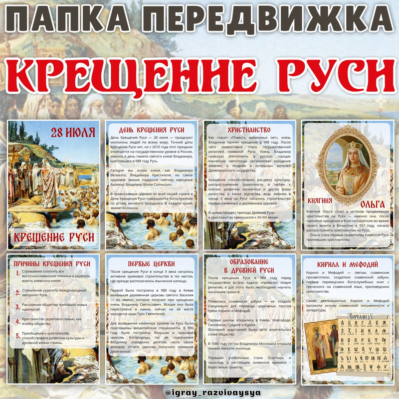 ПАПКА ПЕРЕДВИЖКА КРЕЩЕНИЕ РУСИ
