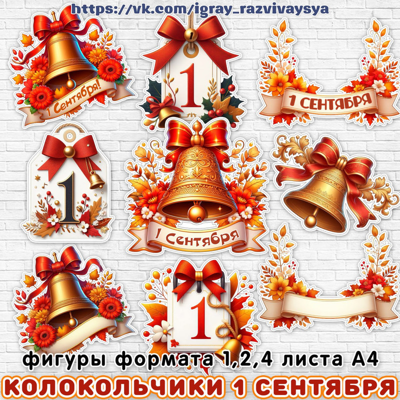 ОФОРМЛЕНИЕ 1 СЕНТЯБРЯ КОЛОКОЛЬЧИК