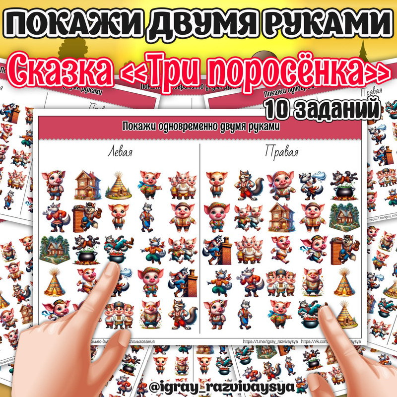 ПОКАЖИ ДВУМЯ РУКАМИ ТРИ ПОРОСЕНКА