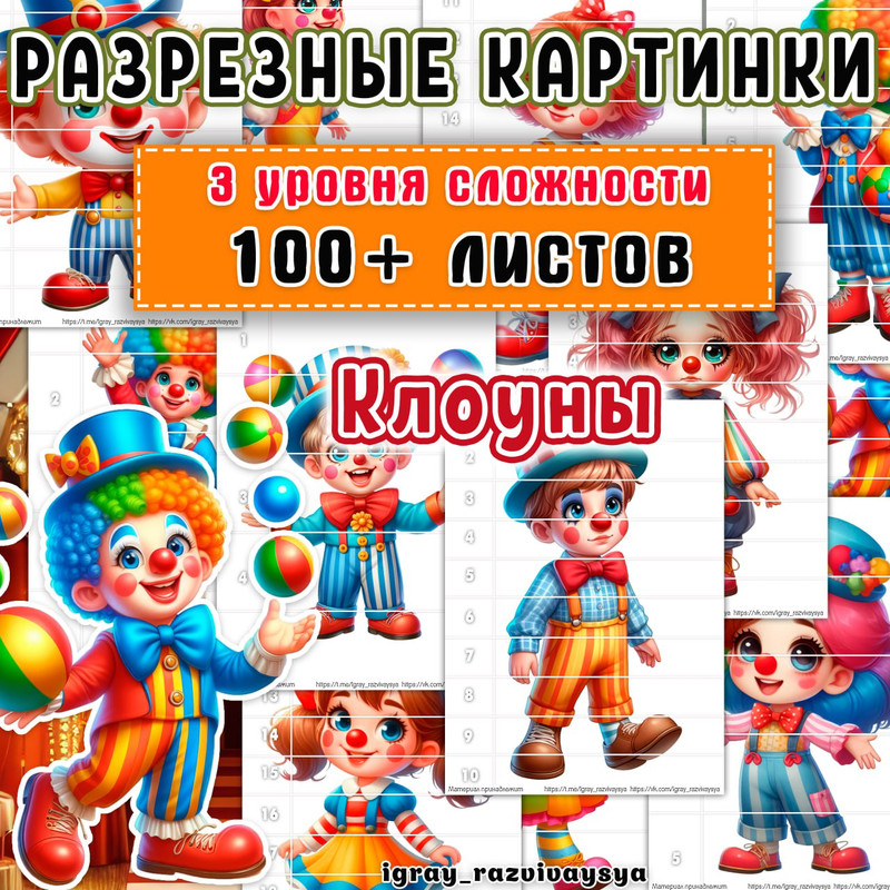 МАТПАЗЛЫ КЛОУНЫ