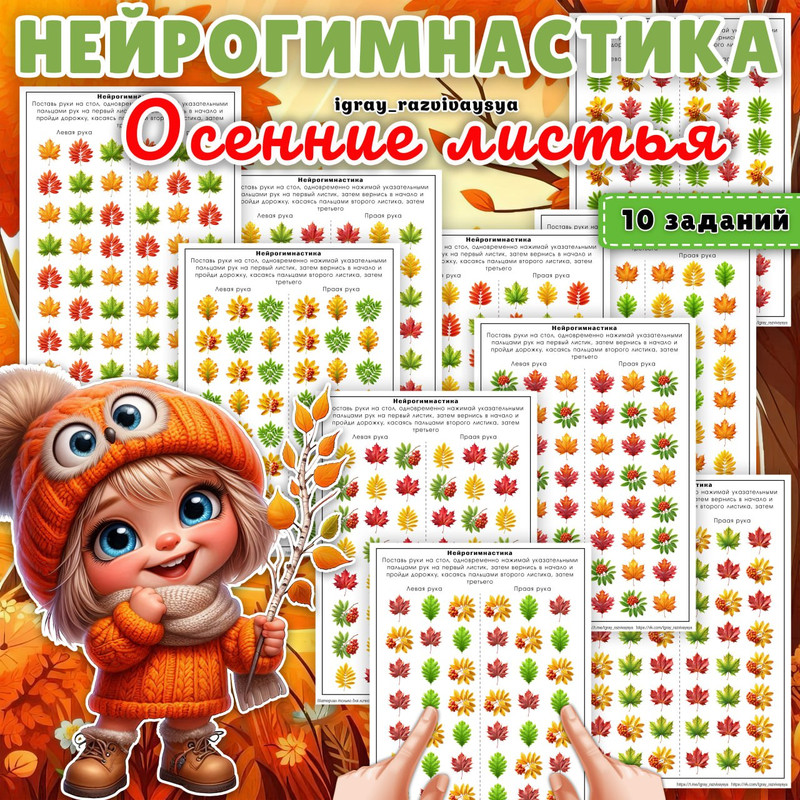 НЕЙРОГИМНАСТИКА ОСЕННИЕ ЛИСТЬЯ